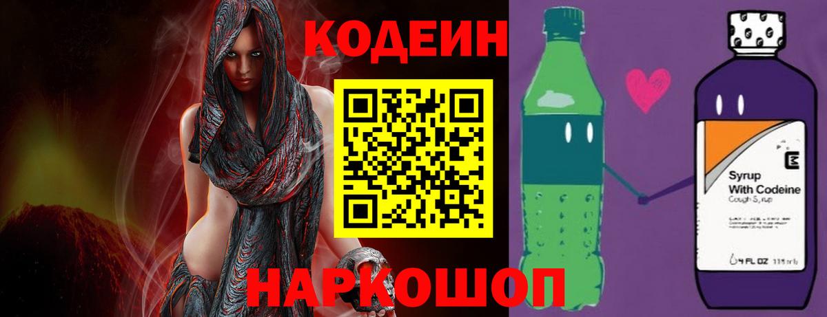 Урюпинск  Кодеин Purple Drank  Вход с VPN  Кодеиновый сироп Lean Purple Drank 